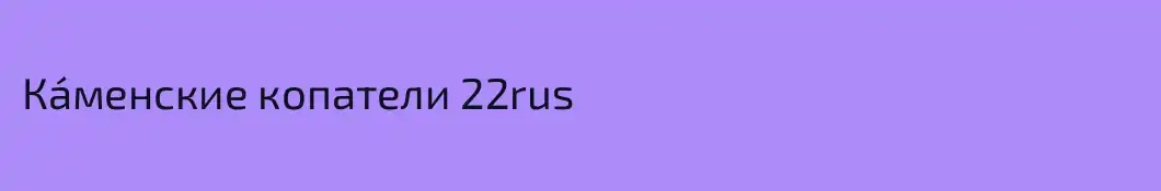 Ка́менские копатели 22rus